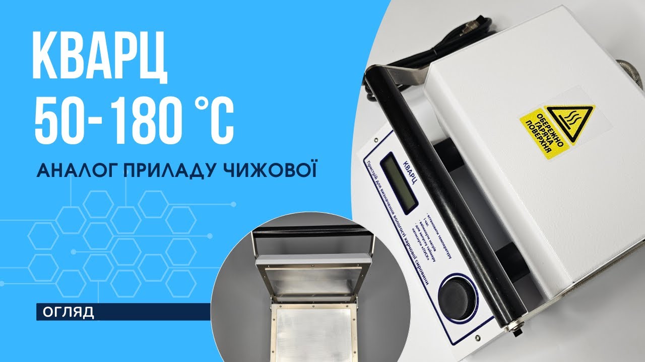 Прилад КВАРЦ, 50-180 °C, похибка ± 3 °C, 1 кВт (Вологомір Чижової )