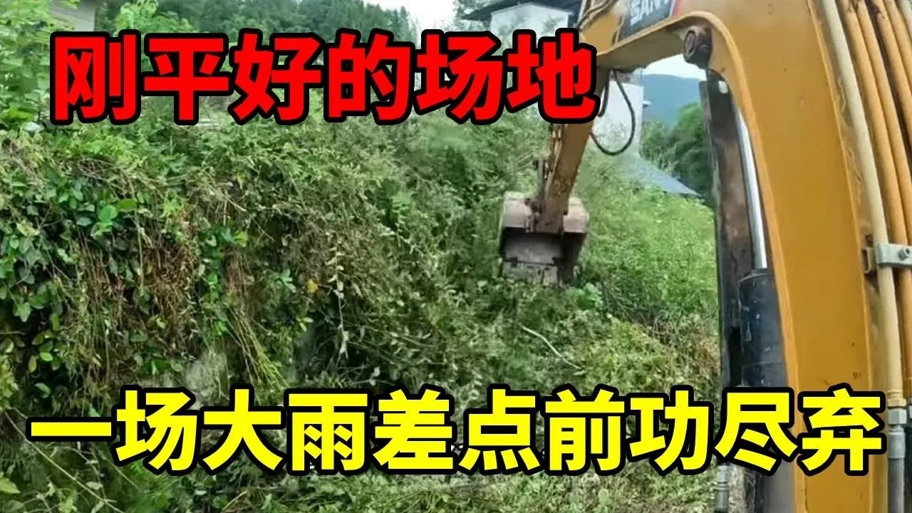 刚平好的场地，一场大雨差点前功尽弃 #工地 #挖掘機 #謝挖挖 #開挖機 #挖魚塘 #挖地基 #解壓