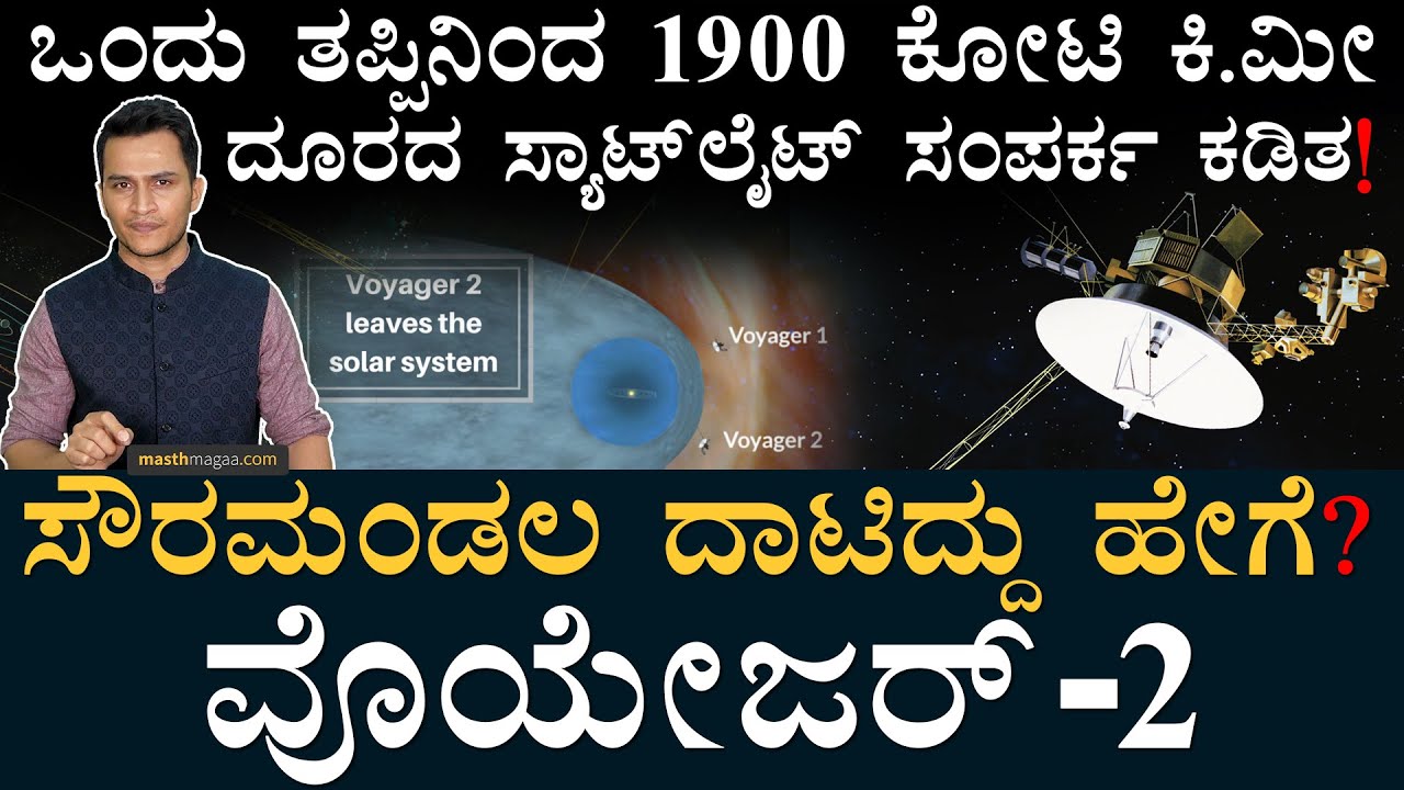 5 ವರ್ಷಕ್ಕೆ ಅಂದ್ಕೊಂಡಿದ್ದು 46 ವರ್ಷ ಕೆಲಸ ಮಾಡ್ತು | Voyager 2 lost Contact with NASA | Space | MasthMagaa