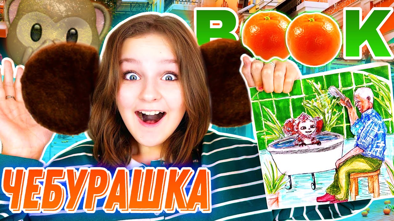 ЧЕБУРАШKA BOOK