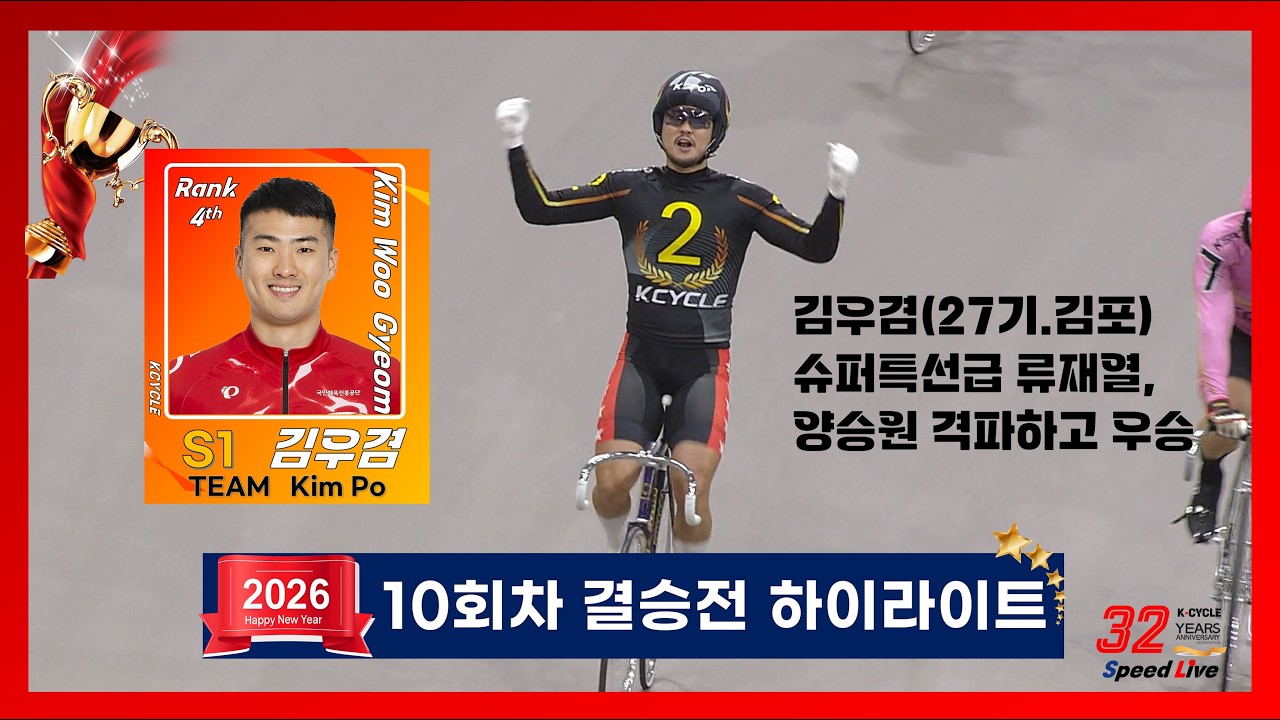 경륜 l 2026 10회차 결승전 하이라이트 (feat. 김우겸 슈퍼특선 류재열, 양승원 제압)  #경륜 #스피드라이브 #풍만고양이