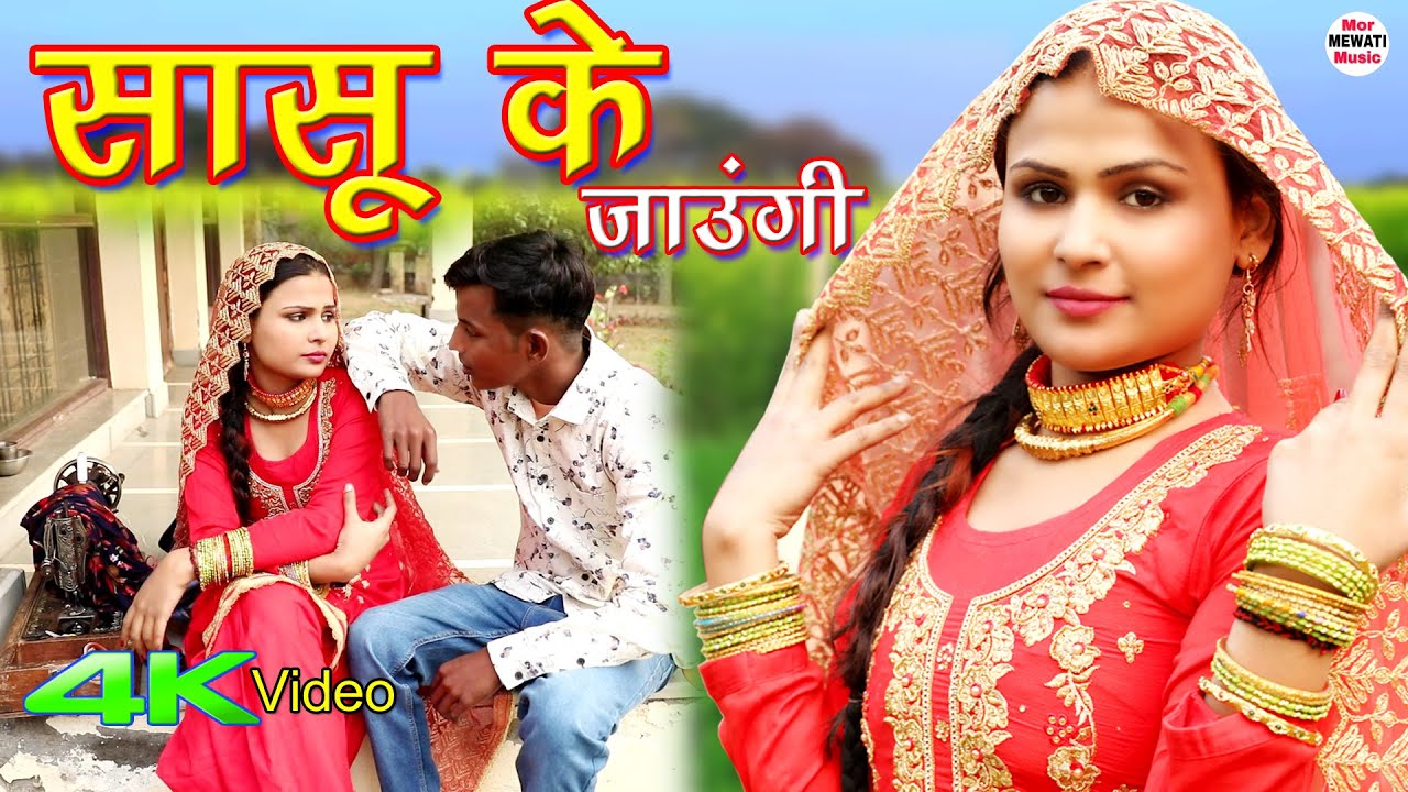 सासू के जाऊंगी (Full Video Song) Sahun Khan Sahjadi || Afjal Chanchal || New Mewati Song 2021