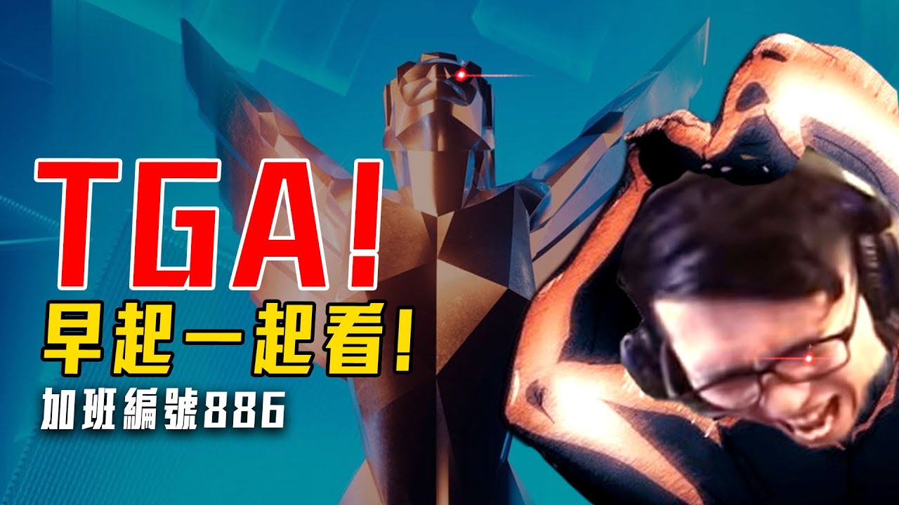 早起看TGA | 一起看! 今年年度是哪款!? 看完休息! 加班三周年P1t293 - 莎皮塞維爾