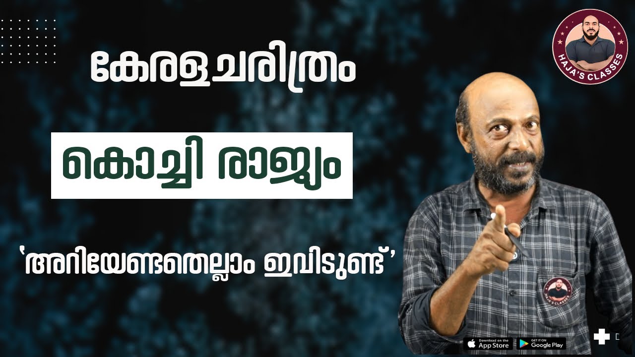 കൊച്ചി രാജ്യം അറിയേണ്ടതെല്ലാം ഇവിടുണ്ട്  II SALIM SIR II HAJA'S CLASSES
