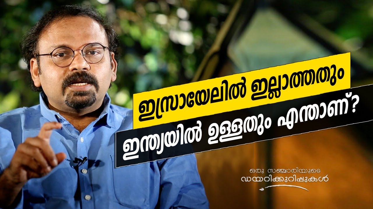 Oru Sanchariyude Diary Kurippukal | Israel | EPI 359| BY SANTHOSH GEORGE KULANGARA | Safari TV