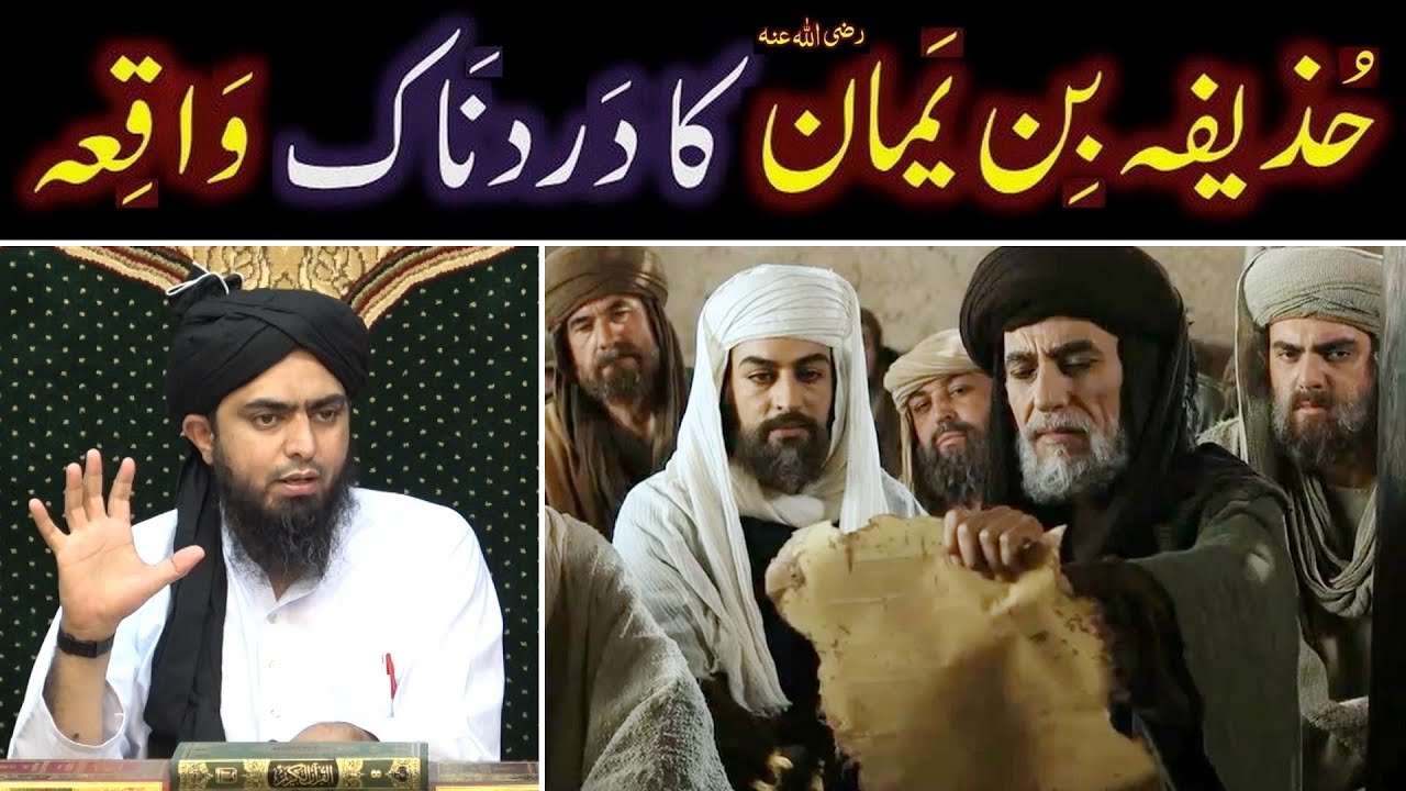Hazrat HUZAIFAH Ibne Yaman r.a ka WAQIA ??? Maola ALI a.s ki QURBANI ??? Engineer Muhammad Ali Mirza