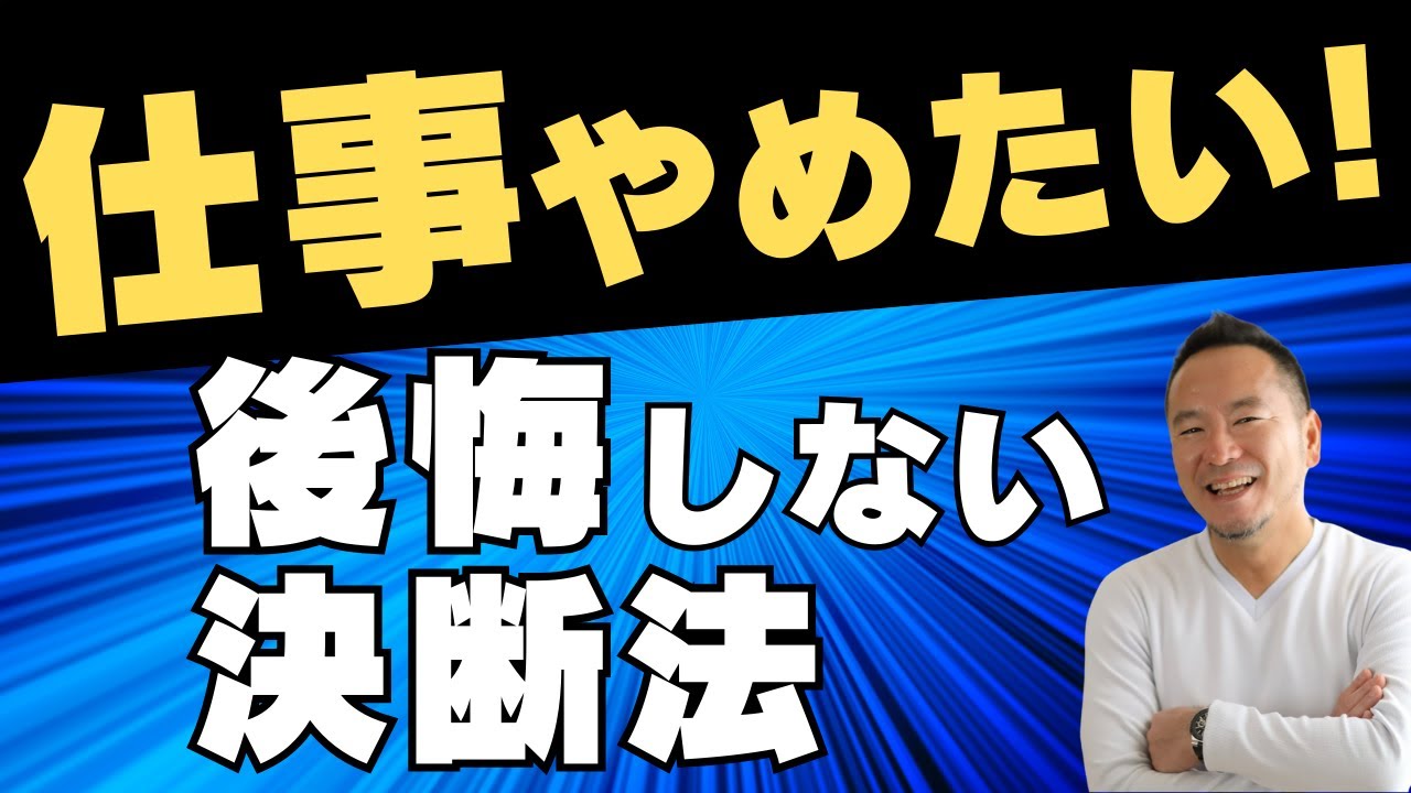 仕事辞めたい！後悔しない決断法