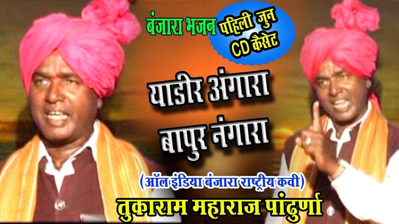 याडीर अंगारा बापूर नंगारा || बंजारा भंजन || तुकाराम महाराज पांढुर्णा // Tukaram Maharaj