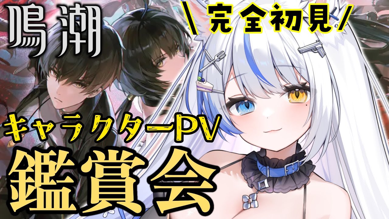 【鳴潮/完全初見】キャラクターPV鑑賞会！気になるあの子の名前を知りたい…!!【 ルルベル / VTuber】Wuthering Waves