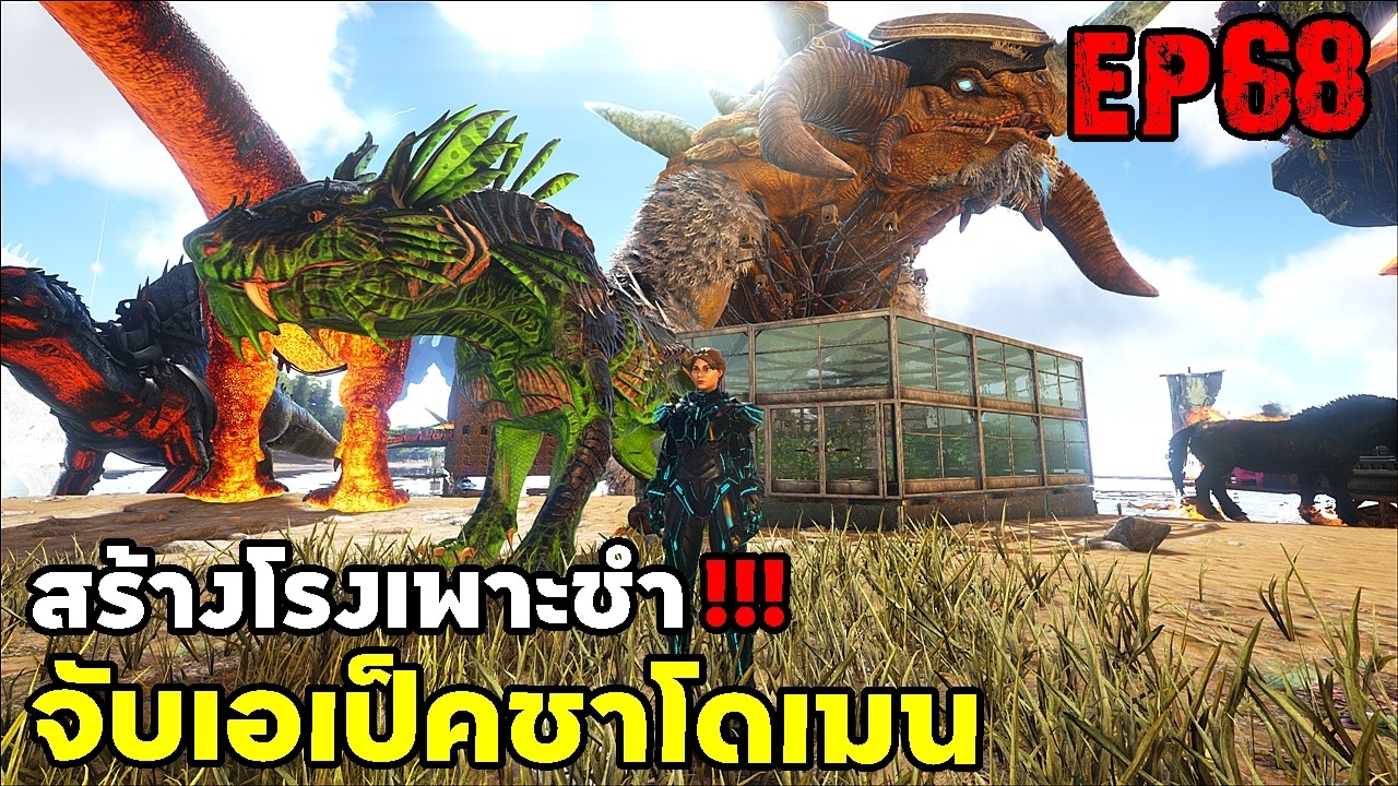 สร้างโรงเพาะชำ จับเอเป็คชาโดเมน ARK: Survival Evolved 2025 EP#68