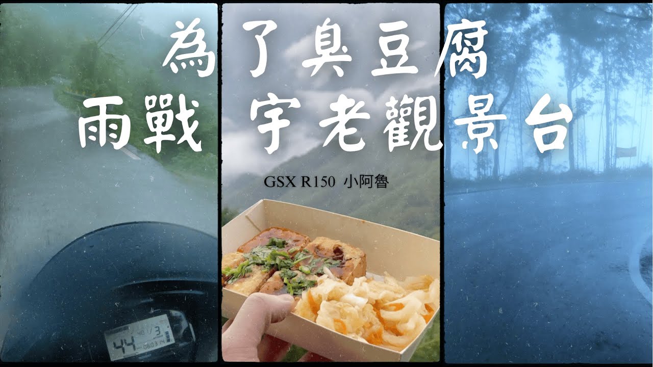 宇老觀景台｜大雨、濃霧...來都來了｜來回騎100公里就為了吃臭豆腐＆騎錯路順便逛老街｜GSX R150 小阿魯