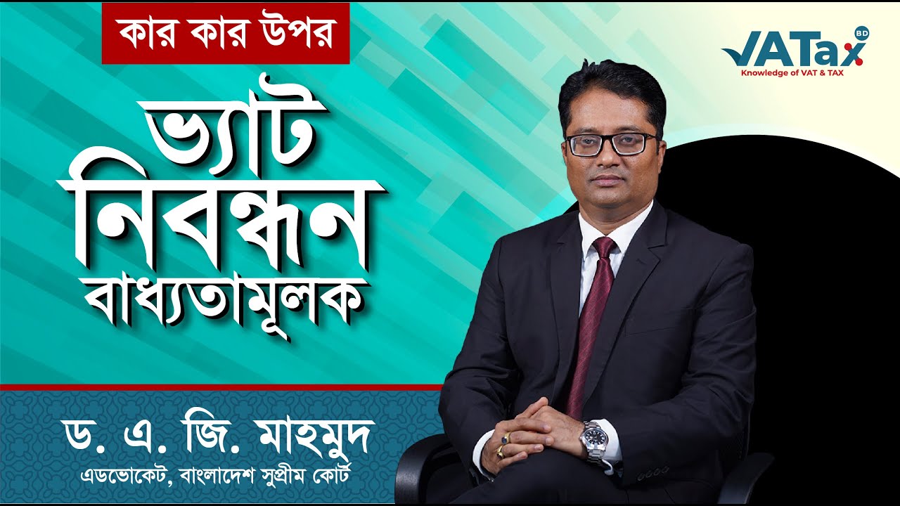 ভ্যাট নিবন্ধন কার উপর বাধ্যতামূলক || VAT Registration is Mandatory || Dr. A.G. Mahmud