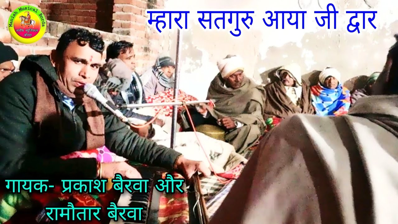मारा सतगुरु आया जी द्वार || Mhara satguru aaya ji dwar || गुरु महिमा || गायक- प्रकाश बैरवा ||
