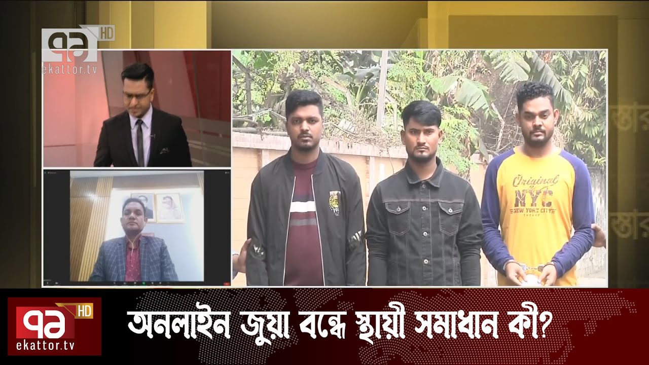 অনলাইন জুয়াঃ এক বছরে পাচার ৩০ কোটি টাকা | gamble |Sangbad Bister | Ekattor TV