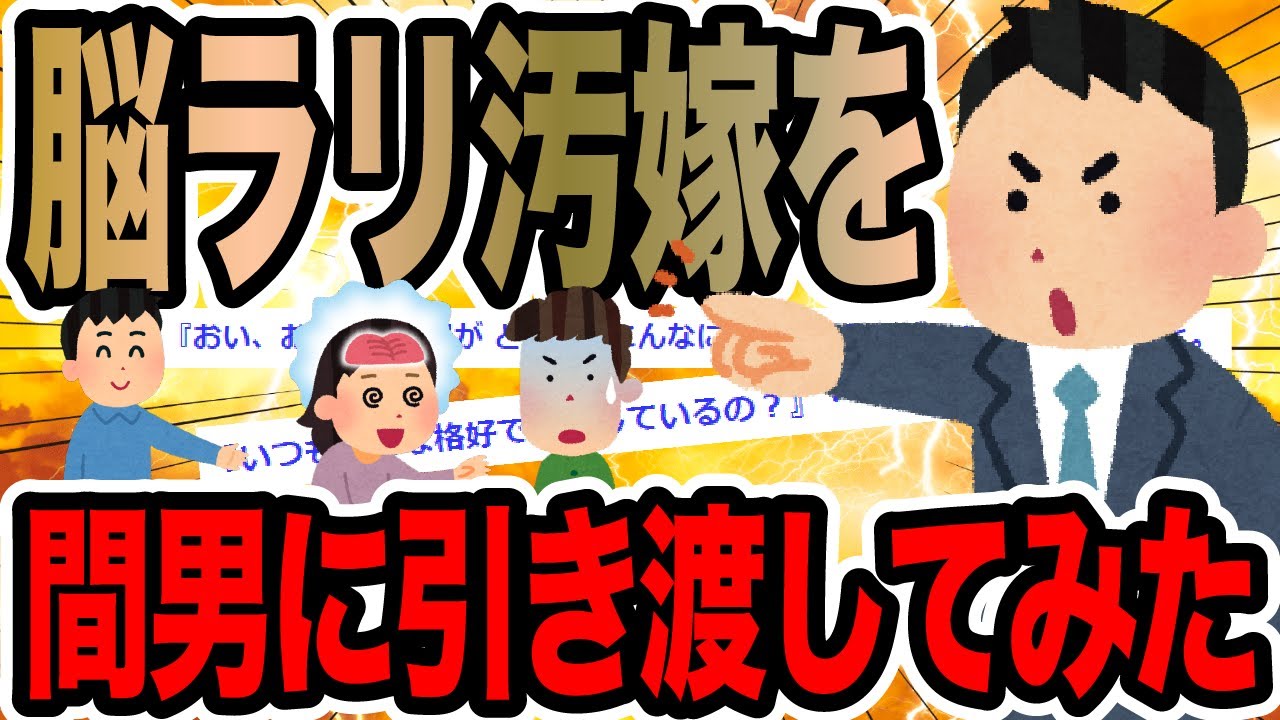 脳ラリ汚嫁を間男に引き渡してみた【2ch修羅場スレ】