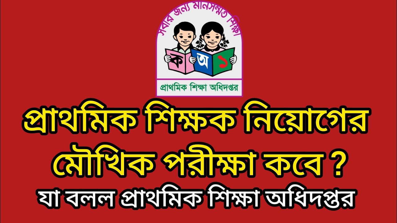 প্রাথমিকের মৌখিক পরীক্ষা কবে? Prathomik er moukhik porikkha kobe? 2026