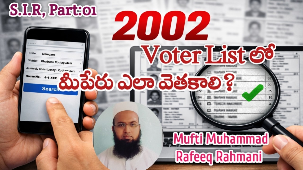 2002 ఓటర్ లిస్ట్&zwnj;లో మీ పేరు ఎలా వెతకాలి? 2002 Voter ListHow to Find Your Name? Mufti Muhammad Rafeeq