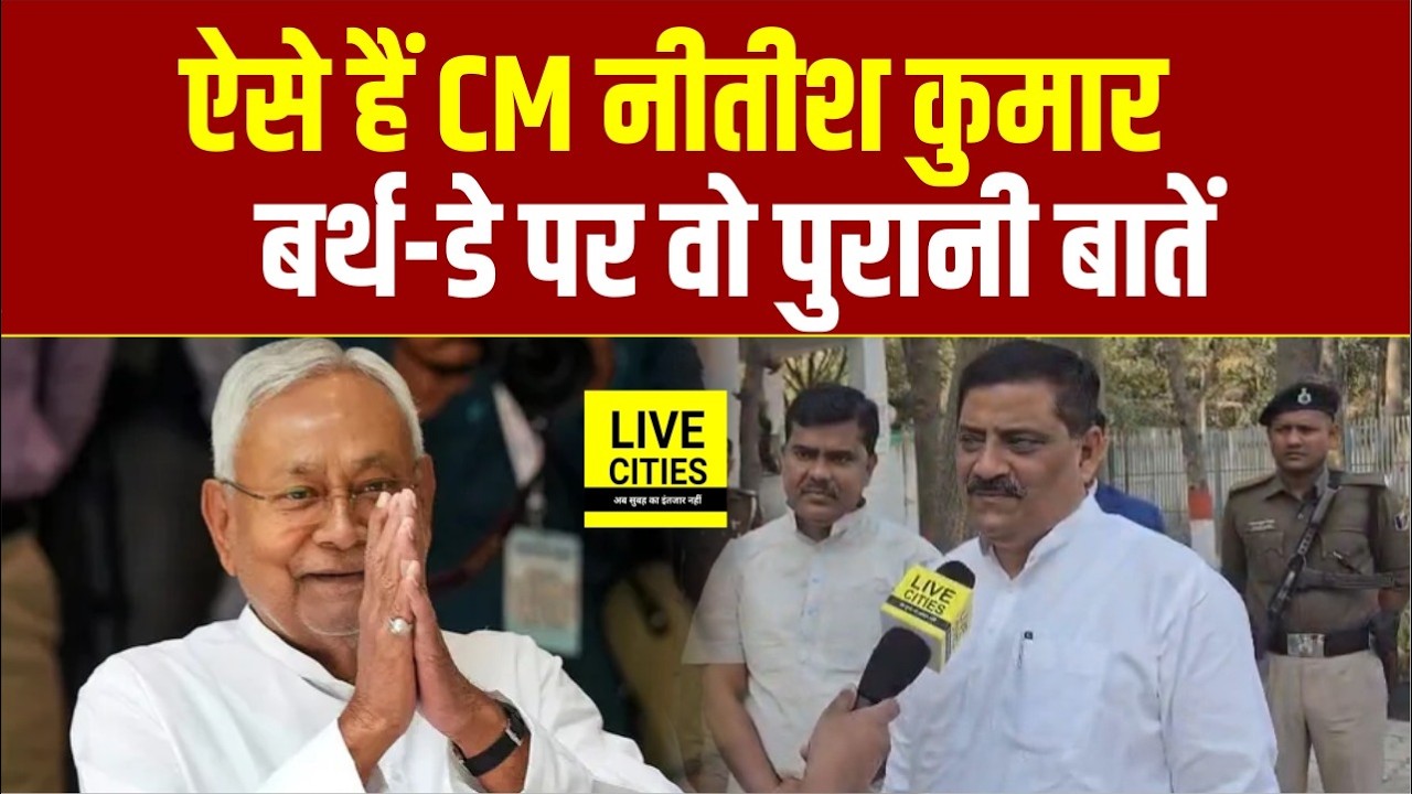 Nitish Kumar Birthday पर Sanjay Jha ने याद की वो पुरानी बातें, सुनिए कैसे हैं Bihar CM ?...