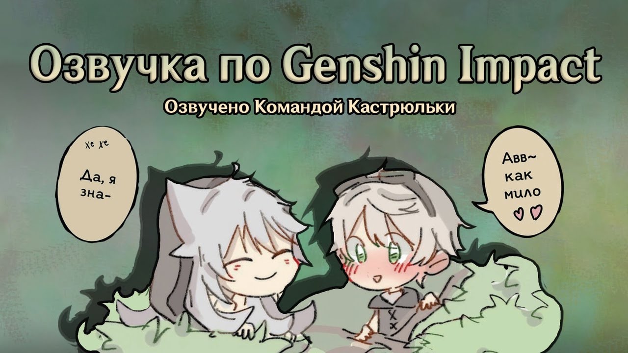 Озвучка Комиксов по Genshin Impact || Геншин Импакт