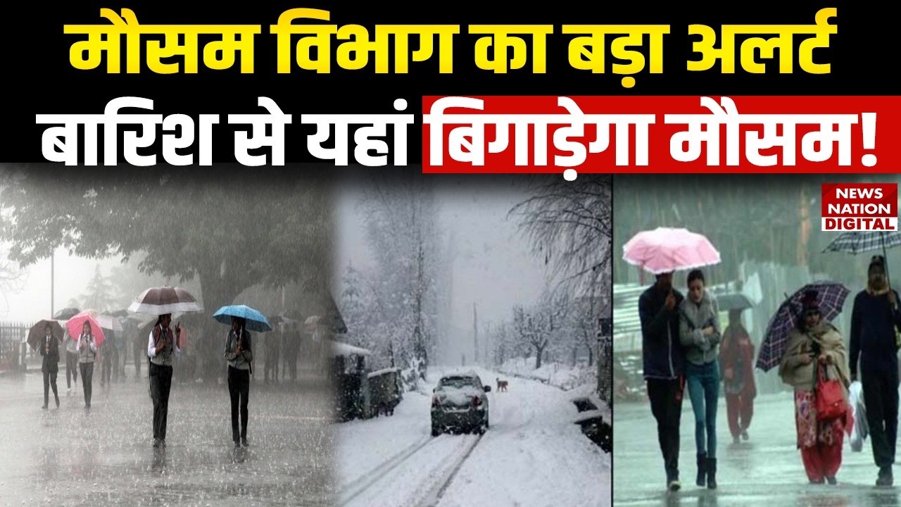 Weather Update: IMD  का Major Alert, Rain और Snowfall से यहां बिगाड़ेगा मौसम! | Aaj Ka Mausam |