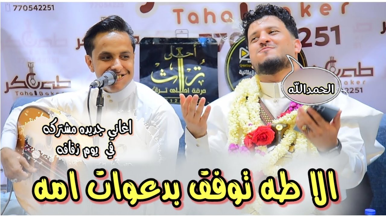 دويتوا مشترك باغاني جديده في عرس طه باكر معا اصيل ابو بكر|طه توفق بدعوات امه+اهم شي سدين بينكين بين