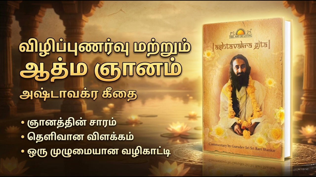 அஷ்டாவக்ர கீதை உணர்த்தும் காரணமில்லாத தூய்மையான உற்சாகம்