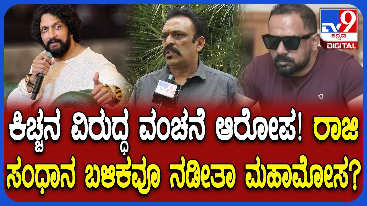 Kiccha Sudeep ಸೇರಿ ಚಕ್ರವರ್ತಿ ಚಂದ್ರಚೂಡ್ ವಿರುದ್ಧ ಗಂಭೀರ ಆರೋಪ.. ದೂರುದಾರ ಬಿಚ್ಚಿಟ್ಟ ಶಾಕಿಂಗ್ ಸ್ಟೋರಿ | #TV9D