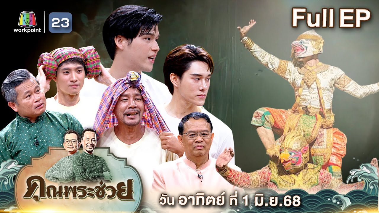 คุณพระช่วย | 