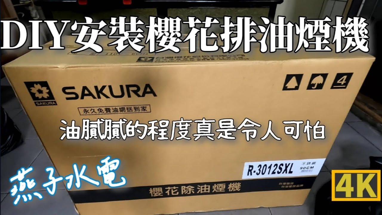 DIY安裝櫻花排油煙機,排油煙管,油膩膩的程度真是令人可怕