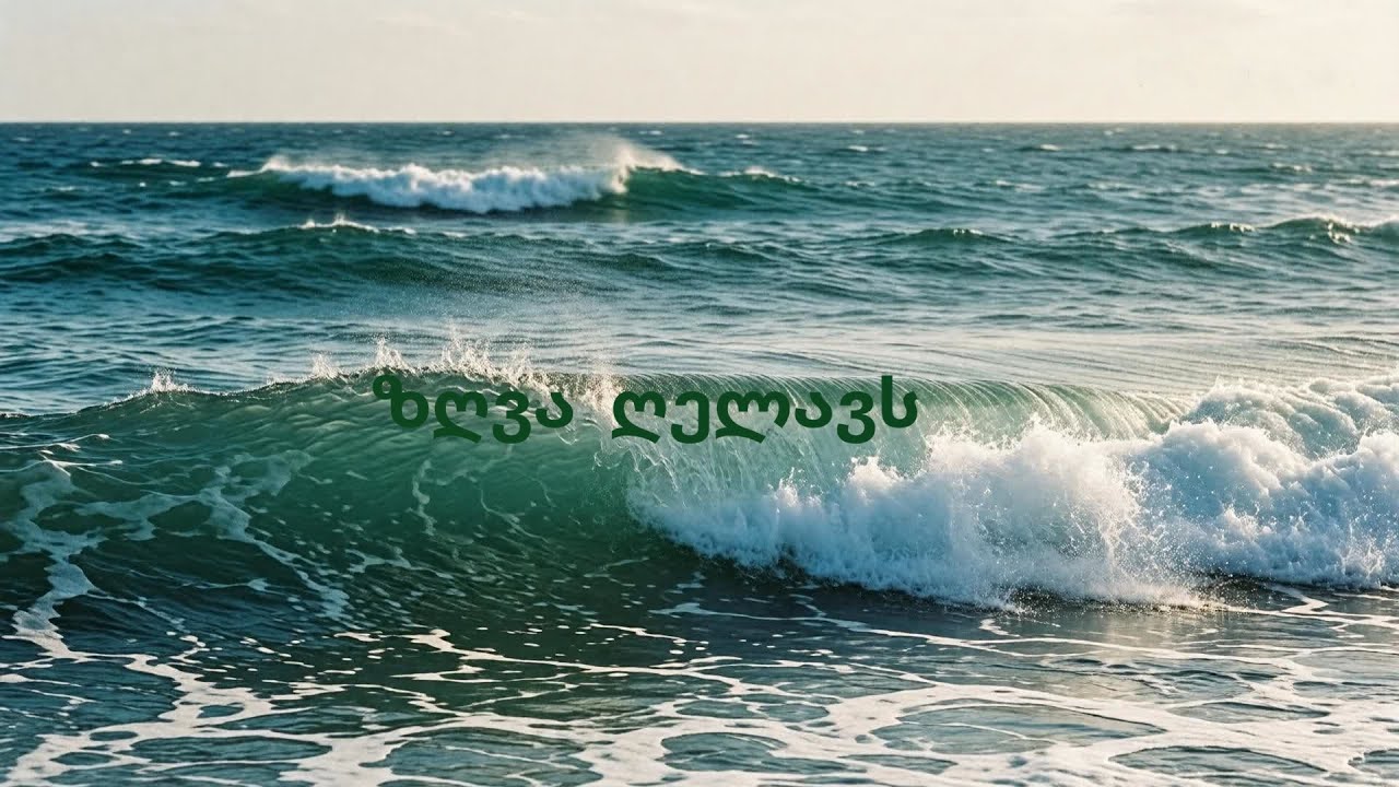 ზღვა ღელავს – ემოციური ქავერი | Georgian Song Cover