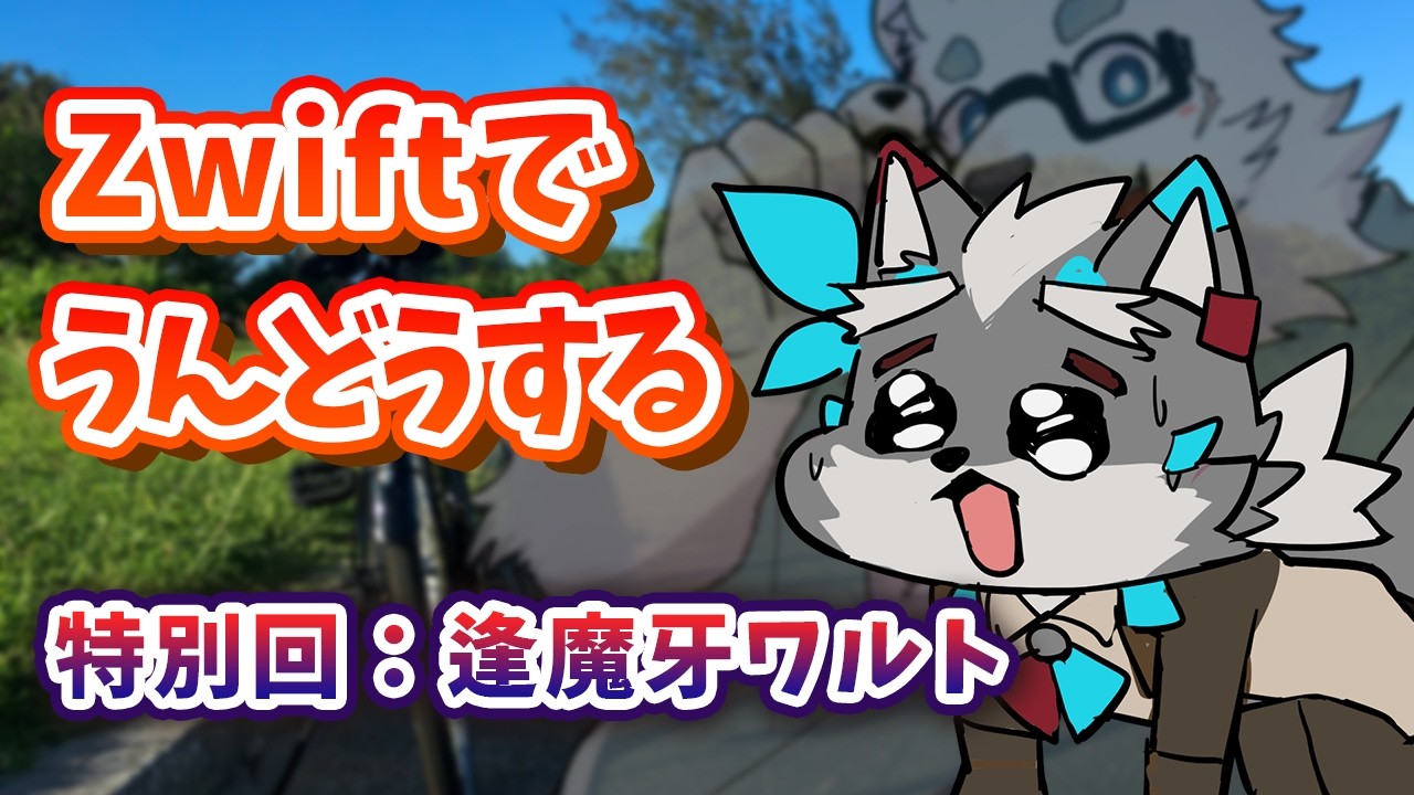 【Zwift】：逢魔牙ワルト⁩に運動させてみよう【Vtuber/北見ユウ】