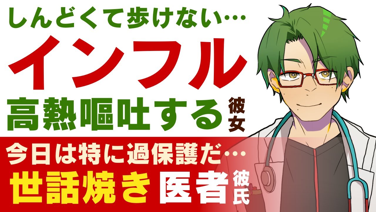 【優しい医者彼氏】しんどすぎて歩けない…／インフルエンザで高熱…嘔吐もして辛い彼女／今日は特に過保護…溺愛医者彼氏の世話焼き看病【インフルエンザ／女性向けシチュエーションボイス】CVこんおぐれ