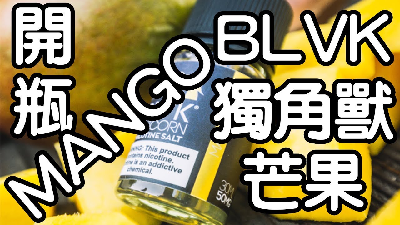 BLVK獨角獸 MANGO  芒果50MG/30ML