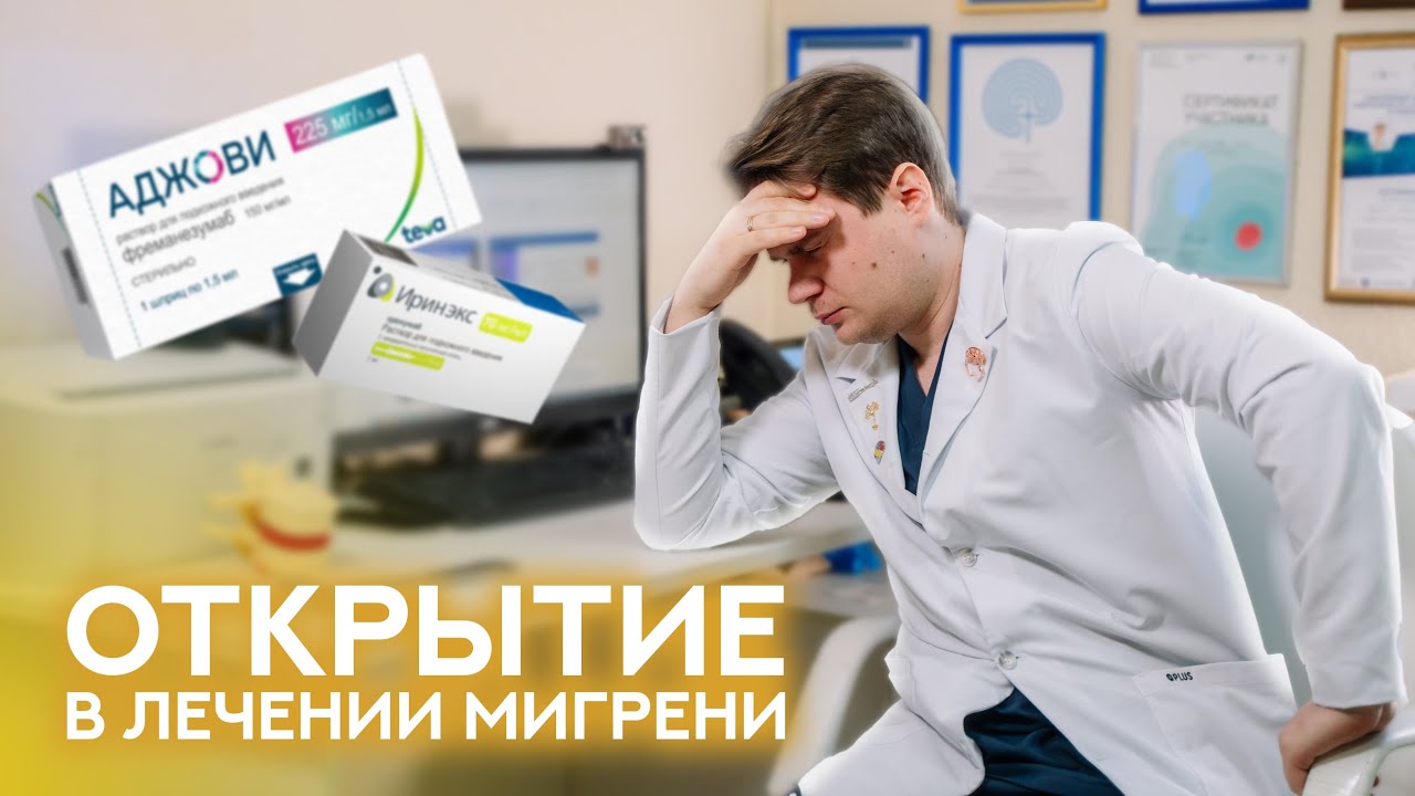 Как избавиться от Мигрени?
