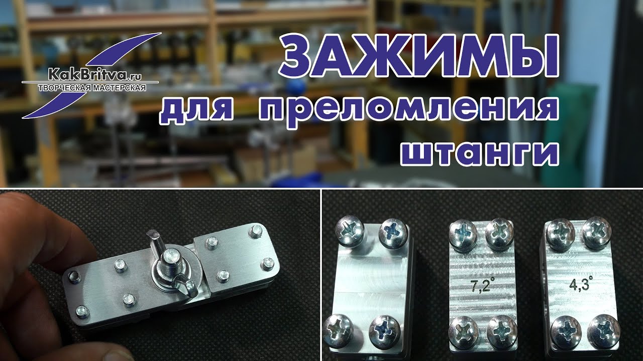 ЗАЖИМЫ ДЛЯ ПРЕЛОМЛЕНИЯ ШТАНГИ