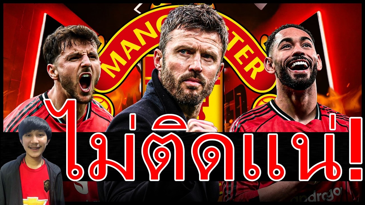 ฟันธง! มิเกลลั่นคาร์ริคดวงหมดไม่ติดท็อป5! ผีพร้อมปล่อยเมาท์-จับตาอนาคต ติอาโก้มีใจ? อัพเดทดิโอมองเด้