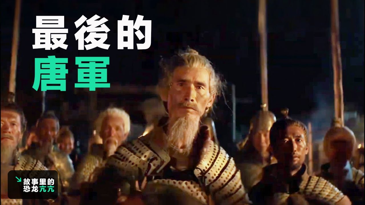 禪師路過龜茲的時候，發現了堅持40年的孤軍，龜茲與長安中斷了40年的聯繫，禪師將消息帶回長安後，才得知這裡有堅守40年的白髮老兵們，大唐安西軍 【故事里的恐龍亢亢】