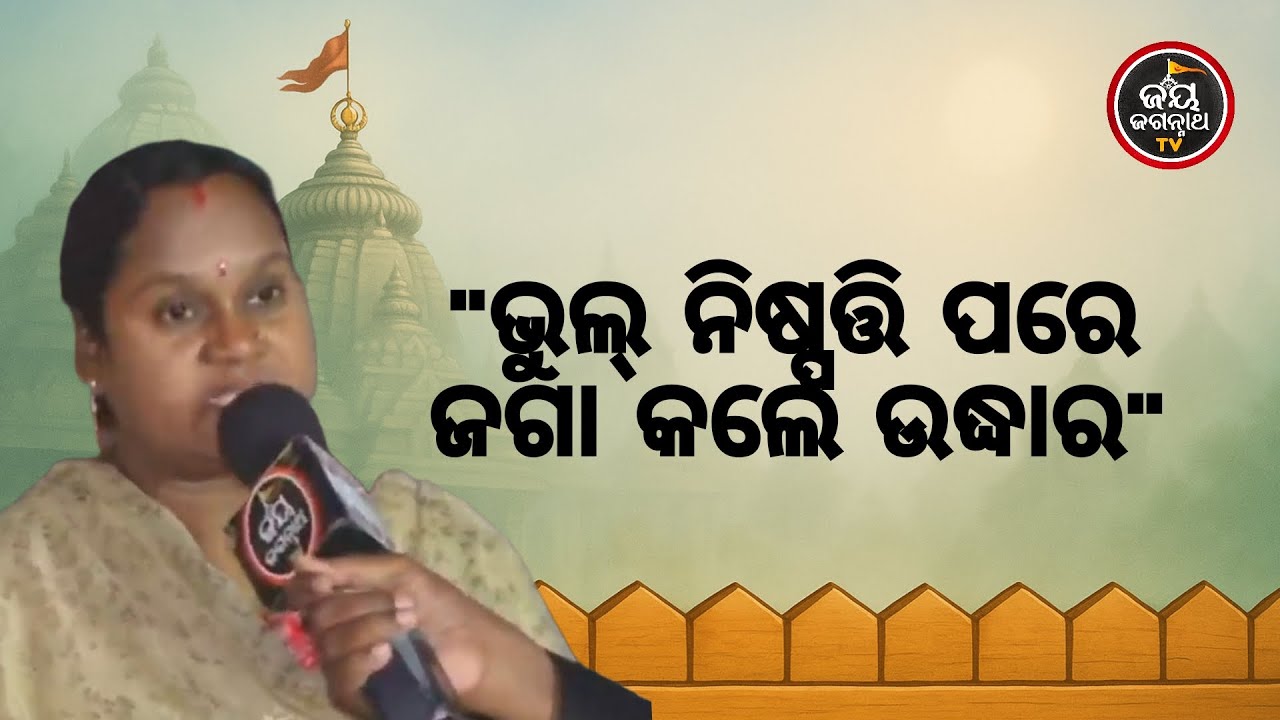 ଲୋନକରି ଘରକଲି,ହେଲେ ସବୁଟଙ୍କାହରାଇ ବେସାହାରା ହୋଇଗଲି;ଶେଷରେ ମହାପ୍ରଭୁ ଦେଖାଇଲେ ବାଟ Bhaktanka Anubhuti | JJ TV