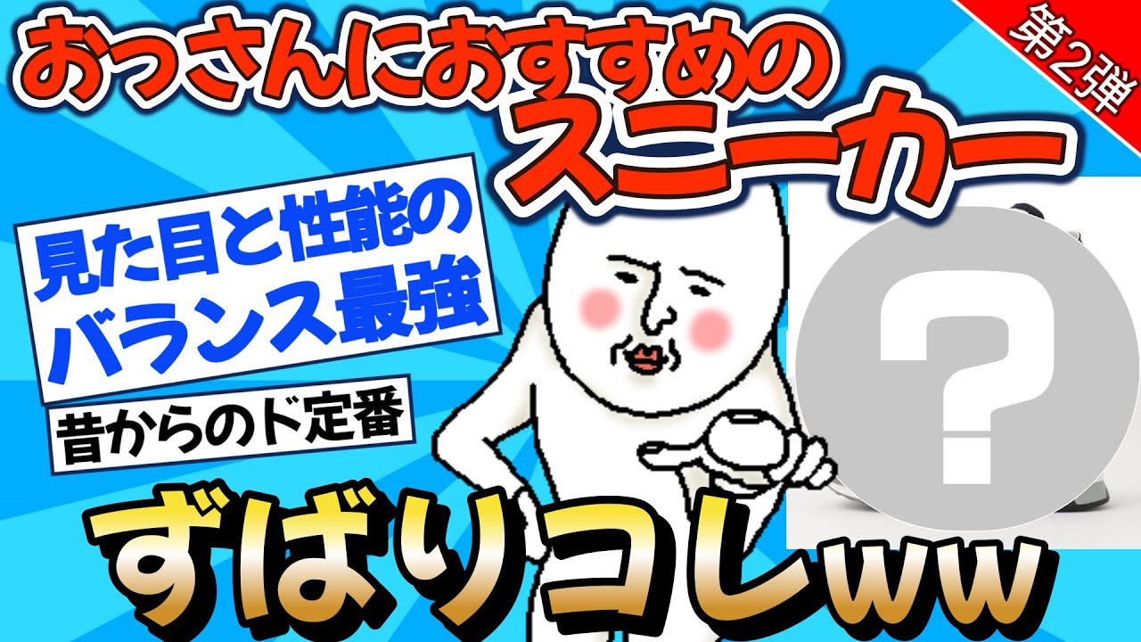 【2chファッション】おっさんにおすすめのスニーカーずばりコレww【ゆっくりおしゃれ解説】