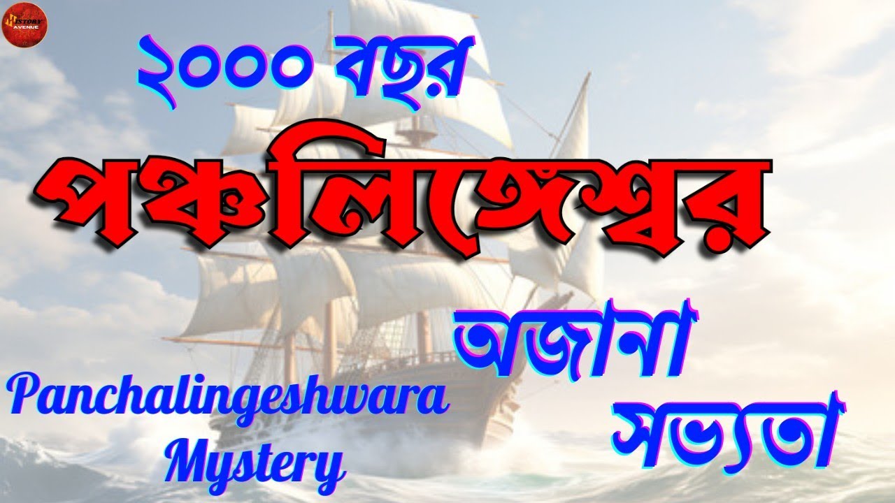 ২০০০ বছরের গোপন পঞ্চলিঙ্গেশ্বর । অজানা রহস্য। অজানা ইতিহাস। History Avenue