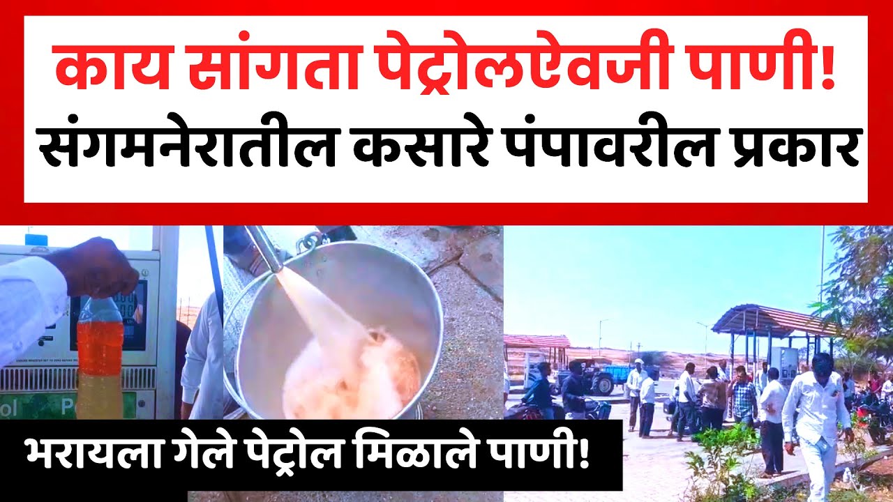 Sangamner Petrol Pump | संगमनेरमध्ये पेट्रोलमध्ये पाणी, अनेक दुचाकी बंद | Petrol Pump Scam?