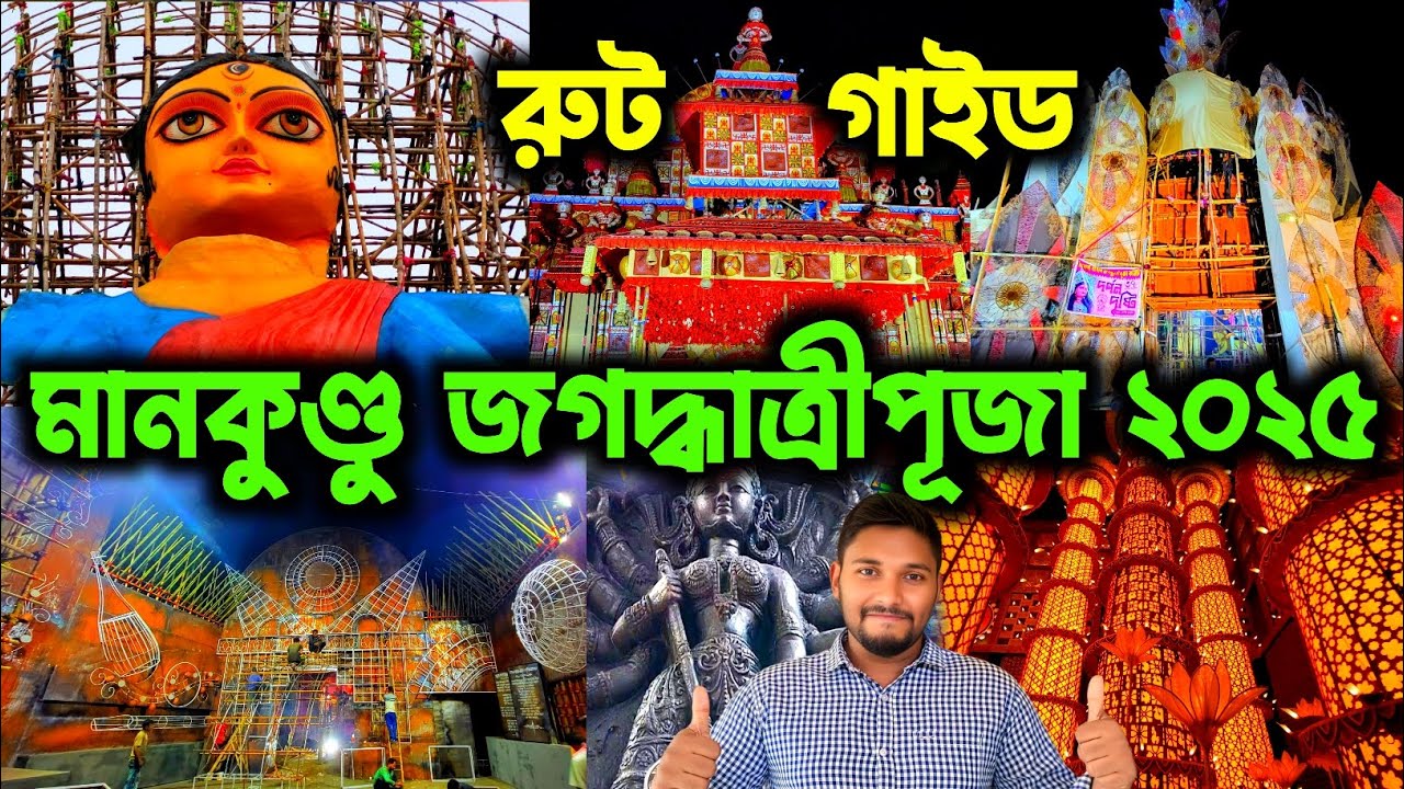 মানকুণ্ডু স্টেশন থেকে পায়ে হেঁটে পরিক্রমা ❤️।। Mankundu jagadhatri puja 2025