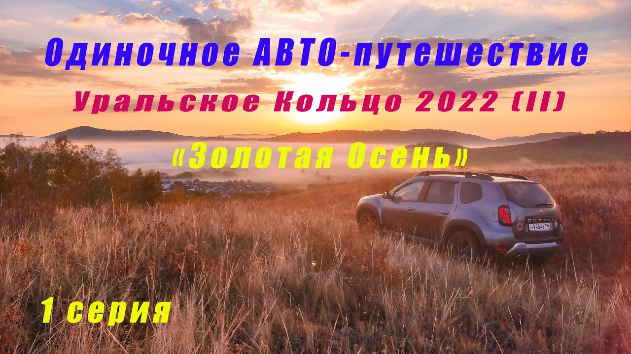 Уральское кольцо 2022 II Золотая осень 1 серия