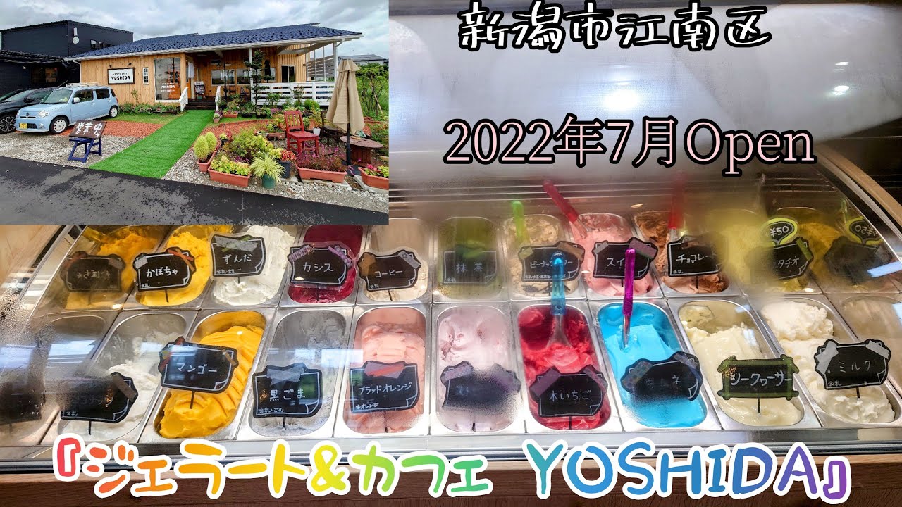 【8月】新潟市江南区『ジェラート&カフェ YOSHIDA』でジェラート食べてみた。