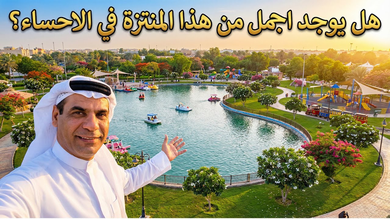 منتزه المشقر بالأحساء | تاريخ عريق وطبيعة ساحرة وتجربة سياحية لا تُفوّت