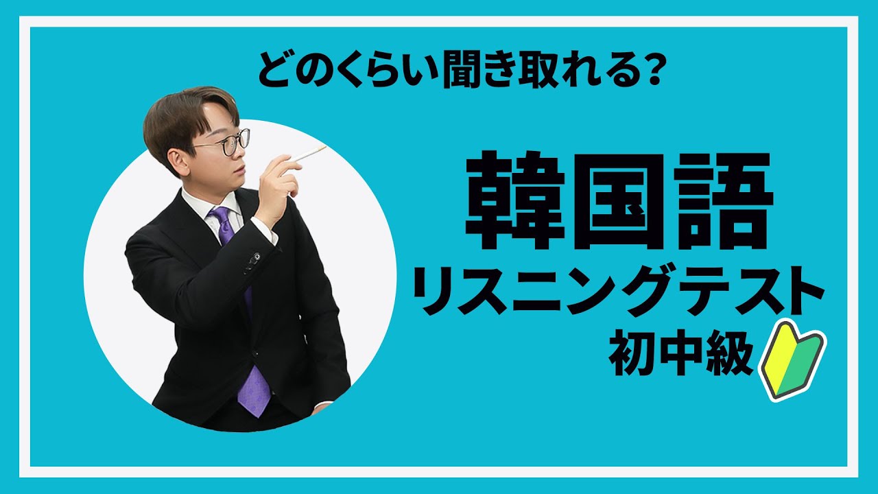 【初級から一年で話せるようになった】あなたはどこまで韓国語が聞き取れますか？レベルチェックテスト