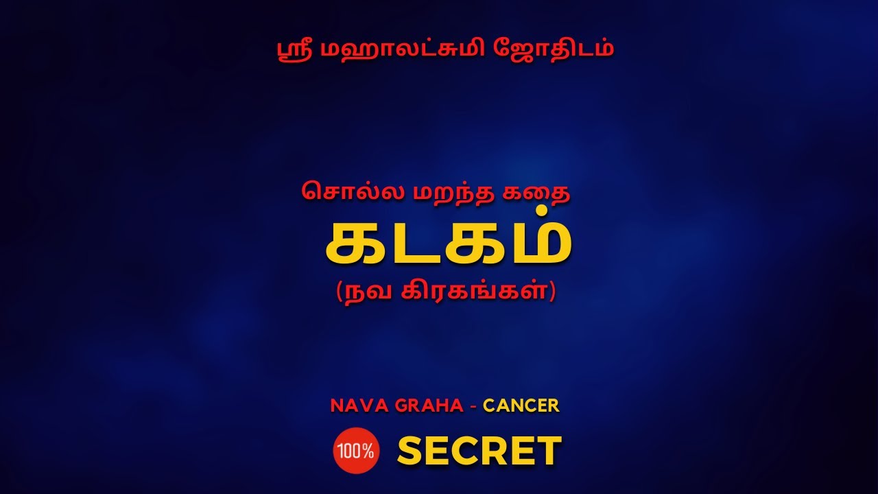 சொல்ல மறந்த கதை கடகம் (நவ கிரகங்கள்) | 100% Secret | Sri Mahalakshmi Jothidam | Tamil Astrology