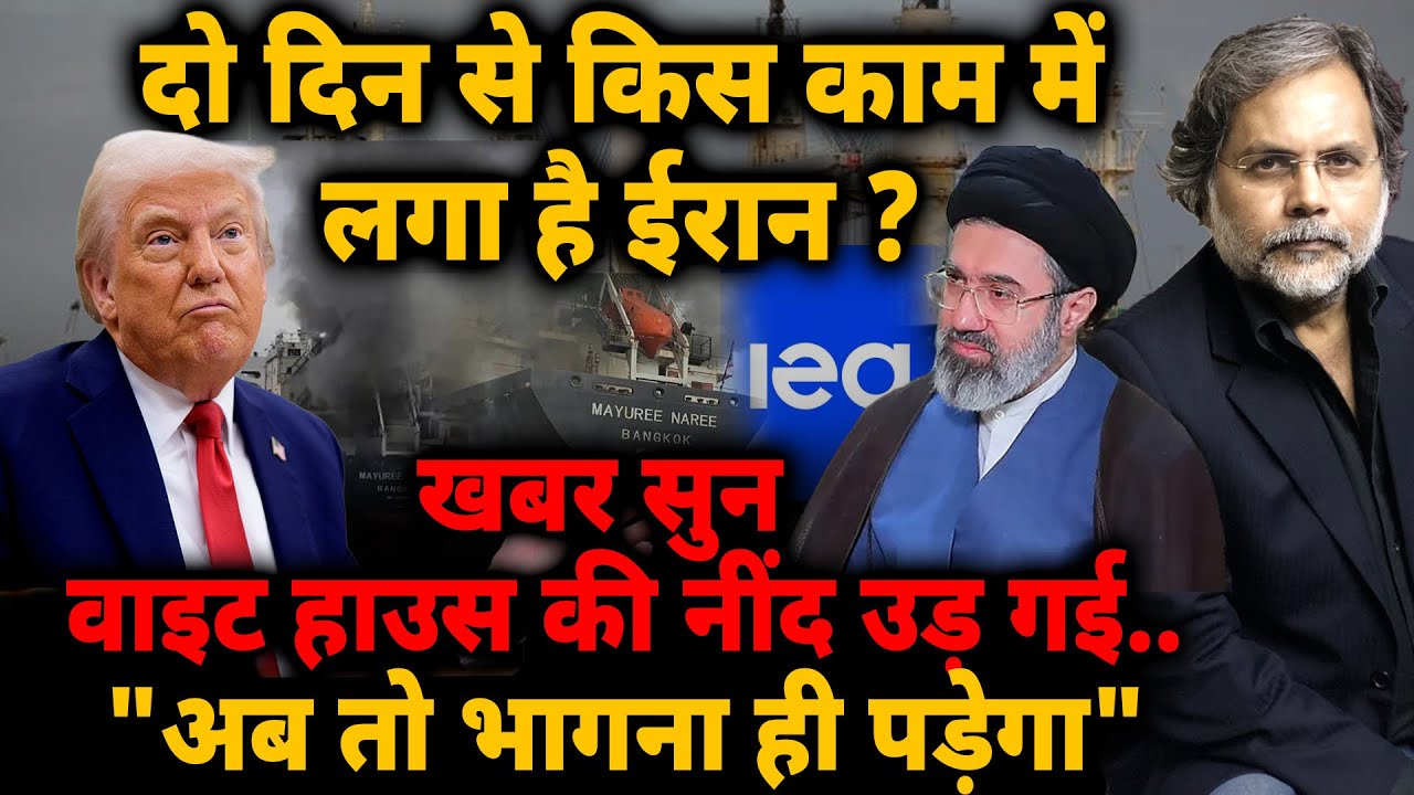 Iran दो दिन से किस काम में लगा है? Trump की नींद उड़ी.. 