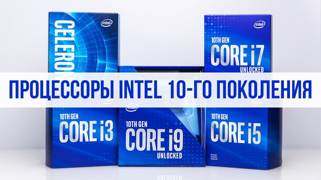 Процессоры Intel 10-го поколения @HiTECH1media