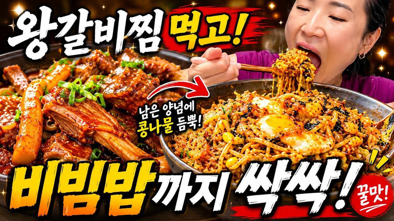 🌸로루맘 왕갈비찜 먹방🌸 씹고 뜯고 맛보고 즐기고 왕갈비찜에 밥까지 야무지게 비비자